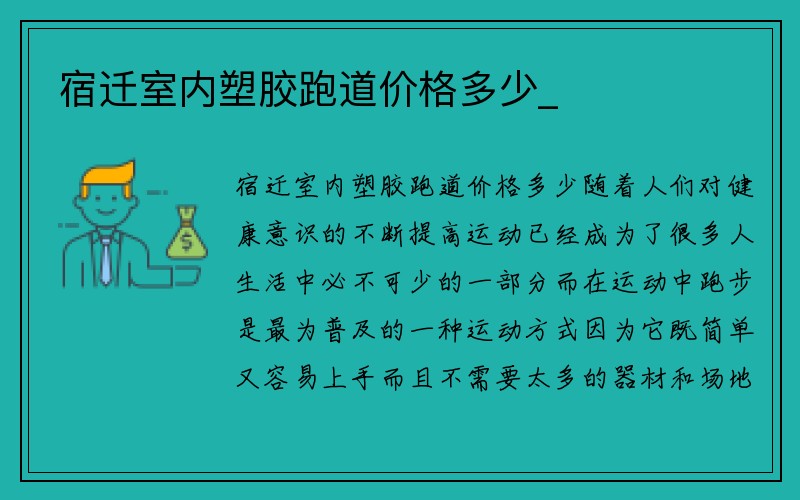 宿迁室内塑胶跑道价格多少_