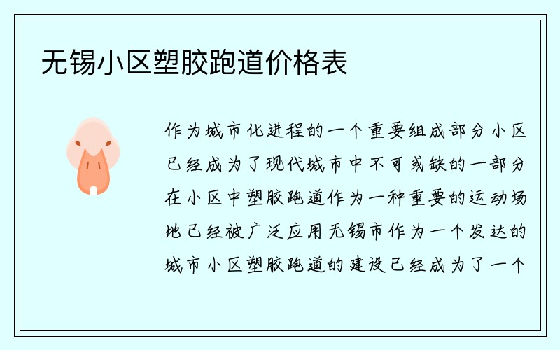 无锡小区塑胶跑道价格表